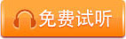 免費(fèi)試聽
