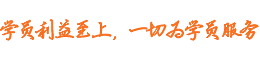 學(xué)員利益至上，一切為學(xué)員服務(wù)