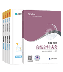高級會(huì)計(jì)師輔導(dǎo)書