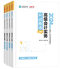 高級會(huì)計(jì)師輔導(dǎo)書