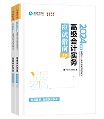 高級會(huì)計(jì)師輔導(dǎo)書