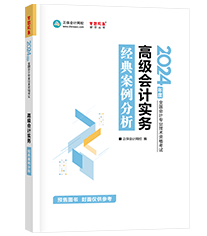 高級會(huì)計(jì)師輔導(dǎo)書