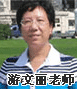 正保會計網(wǎng)校老師：游文麗老師