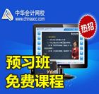 2014年中級會(huì)計(jì)職稱考試預(yù)習(xí)班免費(fèi)高清課程