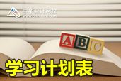2014年中級會(huì)計(jì)職稱考試預(yù)習(xí)階段學(xué)習(xí)計(jì)劃表
