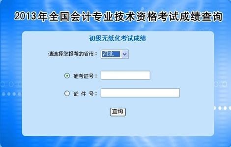 河北2013年初級會(huì)計(jì)職稱無紙化考試成績查詢?nèi)肟? width=