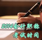2014中級會計職稱考試時間為10月25日、26日