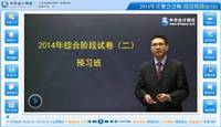2014年注冊會(huì)計(jì)師綜合階段考試預(yù)習(xí)班杭建平老師免費(fèi)課程