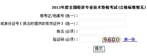 上海2013年經(jīng)濟師考試成績查詢入口
