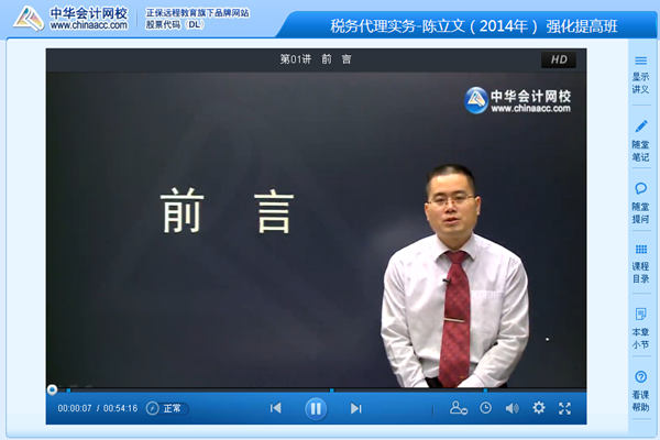 陳立文老師2014注稅稅務(wù)代理實(shí)務(wù)強(qiáng)化班新課開(kāi)通
