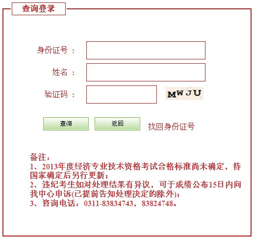 河北2013年經(jīng)濟(jì)師考試成績(jī)查詢(xún)?nèi)肟? width=