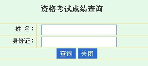 海南2013年經(jīng)濟(jì)師考試成績(jī)查詢(xún)?nèi)肟? width=