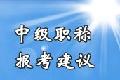 2014年中級(jí)會(huì)計(jì)職稱考試不同基礎(chǔ)考生報(bào)考科目組合建議