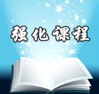 網(wǎng)校老師2014年中級(jí)會(huì)計(jì)職稱強(qiáng)化班免費(fèi)高清課件
