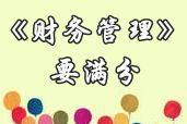 中級(jí)職稱《財(cái)務(wù)管理》滿分學(xué)員訪談：參加網(wǎng)校 制定計(jì)劃 持之以恒