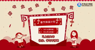 2014年注冊會計師考試各科目春節(jié)期間學習計劃