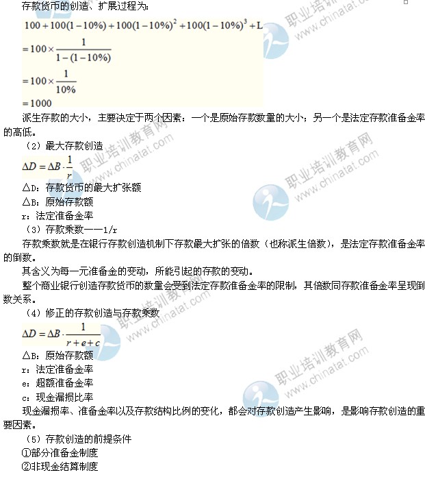 2014年中級(jí)經(jīng)濟(jì)師考試金融專(zhuān)業(yè)精講：多倍存款創(chuàng)造