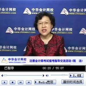老師視頻：2014年注冊會計(jì)師考試《稅法》報(bào)名指導(dǎo)及大綱解析