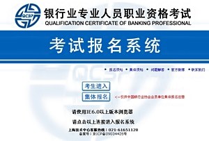 2014年下半年銀行從業(yè)資格考試報(bào)名入口