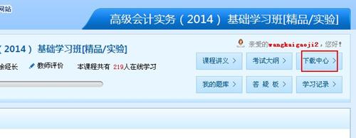 2014年高級(jí)會(huì)計(jì)師考試網(wǎng)絡(luò)輔導(dǎo)課程下載流程