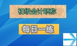 2014年初級(jí)會(huì)計(jì)職稱(chēng)考試每日一練