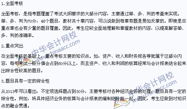 2014年初級(jí)會(huì)計(jì)職稱《初級(jí)會(huì)計(jì)實(shí)務(wù)》考試特點(diǎn)分析