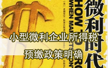 想開小公司的學員進來看一下  小型微利企業(yè)如何預繳所得稅