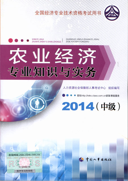 2014年中級經(jīng)濟師考試教材農(nóng)業(yè)專業(yè)知識與實務(wù)