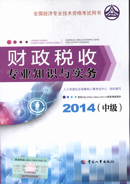 2014年中級經(jīng)濟(jì)師考試教材財政稅收專業(yè)知識與實務(wù)
