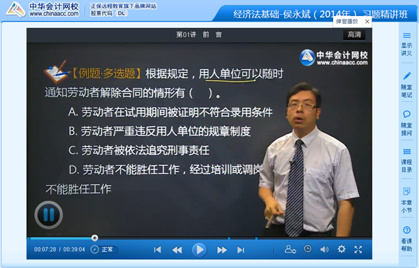 侯永斌老師2014年初級會計(jì)職稱《經(jīng)濟(jì)法基礎(chǔ)》習(xí)題班高清課程