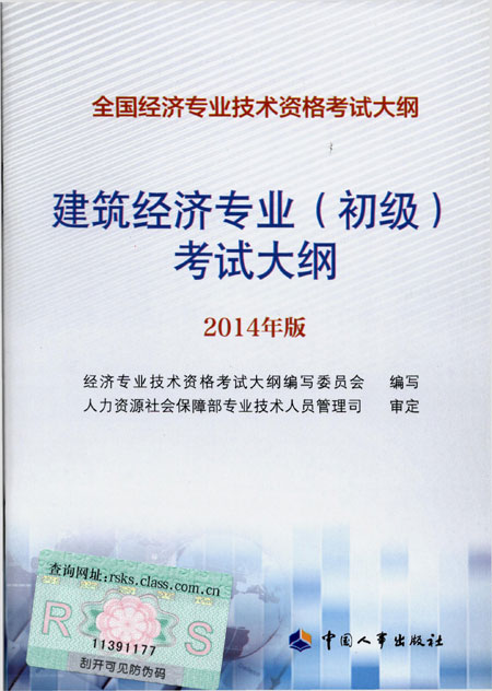 2014年中級經(jīng)濟師考試大綱建筑專業(yè)知識與實務(wù)