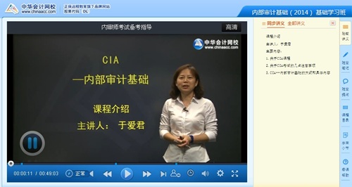 網(wǎng)校老師于愛君2014年國際注冊內(nèi)部審計師《內(nèi)部審計基礎》基礎班免費高清課程
