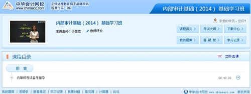網(wǎng)校老師于愛君2014年國際注冊內(nèi)部審計師《內(nèi)部審計基礎》基礎班免費高清課程
