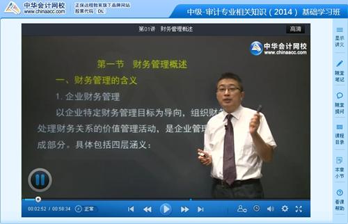 2014中級(jí)審計(jì)師《審計(jì)專(zhuān)業(yè)相關(guān)知識(shí)》基礎(chǔ)班李斌老師免費(fèi)試聽(tīng)