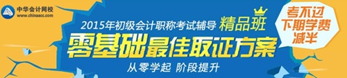 2015年初級(jí)會(huì)計(jì)職稱考試輔導(dǎo)精品班