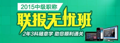2015年中級(jí)會(huì)計(jì)職稱聯(lián)報(bào)無憂班