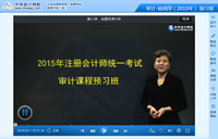 楊聞萍老師2015年注冊會計(jì)師考試《審計(jì)》預(yù)習(xí)班高清課程