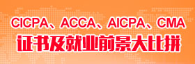 CICPA、ACCA、AICPA、CMA證書及就業(yè)前景大比拼