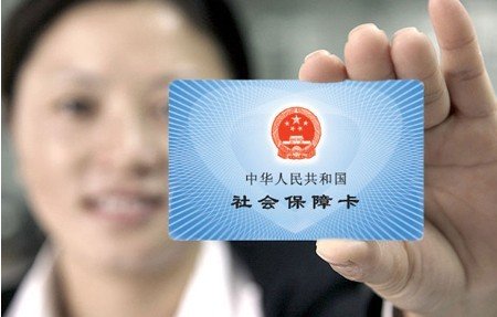 社保斷了  一定要這么辦！