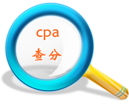 2014年cpa查分時(shí)間
