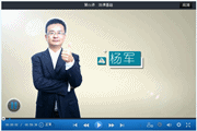 楊軍老師2015初級職稱《經(jīng)濟(jì)法基礎(chǔ)》強(qiáng)化班高清課程