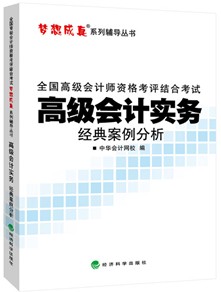 2015高級會計(jì)師《經(jīng)典案例分析》匯聚高頻考點(diǎn)、高仿試題