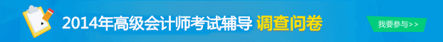 2014年高級會計(jì)師考試輔導(dǎo)調(diào)查問卷