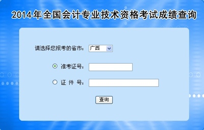 廣西中級(jí)會(huì)計(jì)職稱考試成績(jī)查詢?nèi)肟? width=