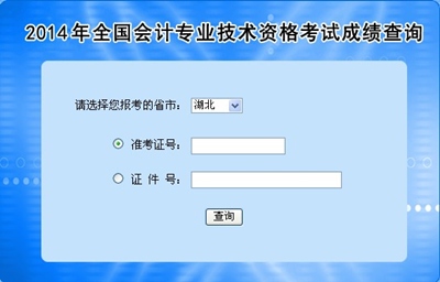 湖北高級(jí)會(huì)計(jì)師考試成績(jī)查詢?nèi)肟? width=