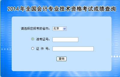 全國高級(jí)會(huì)計(jì)師考試成績查詢?nèi)肟? width=