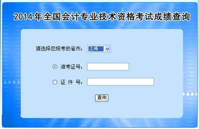 上海中級(jí)會(huì)計(jì)職稱(chēng)考試成績(jī)查詢(xún)?nèi)肟? width=