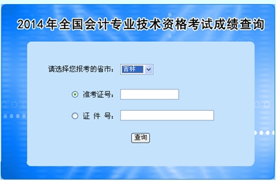 吉林高級(jí)會(huì)計(jì)師考試成績(jī)查詢?nèi)肟? width=