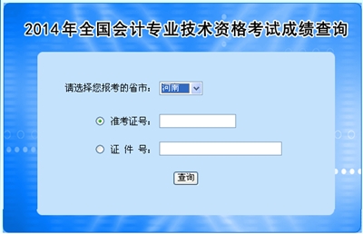 河南高級會計師考試成績查詢?nèi)肟? width=