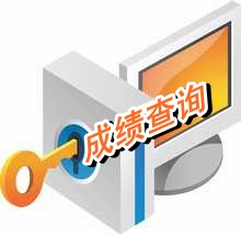 高級會計(jì)師成績查詢時(shí)間